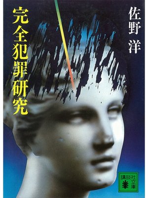 cover image of 完全犯罪研究